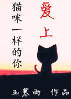 小说《爱上猫咪一样的你》TXT百度云_爱上猫咪一样的你