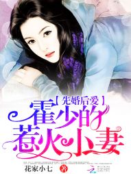 小说《先婚后爱：霍少的惹火小妻》TXT下载_先婚后爱：霍少的惹火小妻