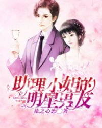 男明星女助理有声小说_助理小姐的明星男友