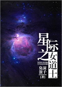 小说《星际之女道士》TXT下载_星际之女道士