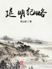 男主女主是杨渊,杨世禄,詹时雨的小说是什么_延明纪略