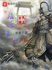 男主女主是杨吉,艾璐,李秀宁的小说是什么_全民领主：从法天象地开始
