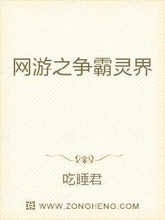 男主女主是娜娜,小东,君泽的小说是什么_网游之争霸灵界