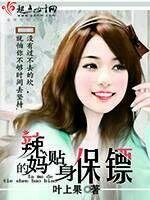 男主女主是思琪,王新,尹洛舒的小说是什么_辣妈的贴身保镖