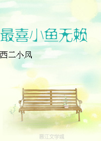 男主女主是陆予恒,张筱,蒋文涛的小说是什么_最喜小鱼无赖