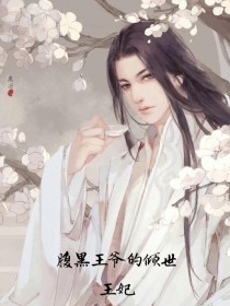 男主女主是姜文瑾,楚清欢,南宫景宸的小说是什么_腹黑王爷的倾世王妃