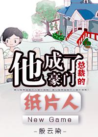 《他成了豪门总裁的纸片人》作者：殷云染为了生计，季子越跟游戏公司签约，成为一款恋人游戏的土豪专属陪玩_他成了豪门总裁的纸片人