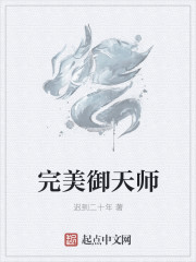 小说《完美御天师》TXT下载_完美御天师