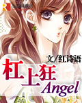 小说《杠上狂Angel》TXT百度云_杠上狂Angel