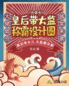 小说《古穿今：皇后带太监称霸设计圈》TXT下载_古穿今：皇后带太监称霸设计圈