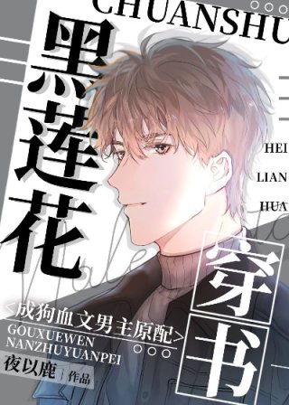 《黑莲花穿书成狗血文男配》作者：鹿以夜【完结】简介：沐卿言原是顶流影帝，实打实的黑莲花。一朝穿书，成_黑莲花穿书成狗血文男配