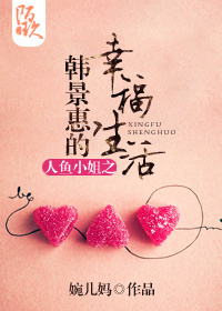 男主女主是韩景惠,沈秀贞,李元济的小说是什么_人鱼小姐之韩景惠的幸福生活