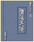 警校神话之堕落天使txt_警界神话之堕落天使