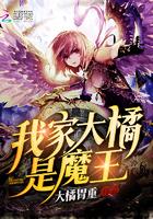 小说《我家大橘是魔王》TXT百度云_我家大橘是魔王