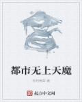 联邦历2020年12月8日，清晨。天华市。朗朗的晴空，突然一道闪电陡的从云层中劈下，正正的落在下方一_都市无上天魔