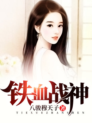 男主女主是馨仪,叶凤青,温平安的小说是什么_铁血战神