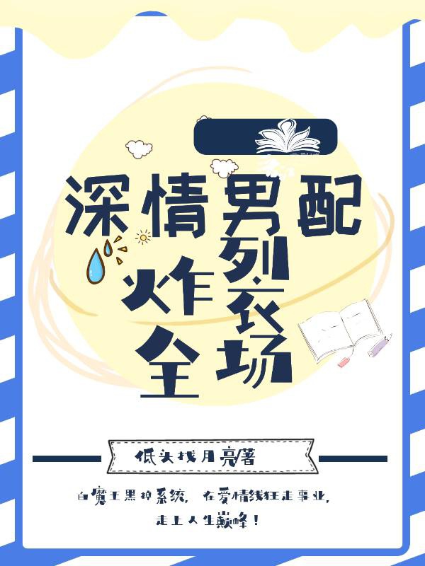 [小说]晋江VIP2021-04-05完结 总书评数：982当前被收藏数：4207 朝誉一头白发，演技炸裂，_深情男配做个人[快穿]