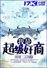 [小说]《我是超级奸商》作者：妖师一元钱  文案： 投机倒把是犯法的，打架斗殴是犯法的，非法穿越国界也是犯法_我是超级奸商