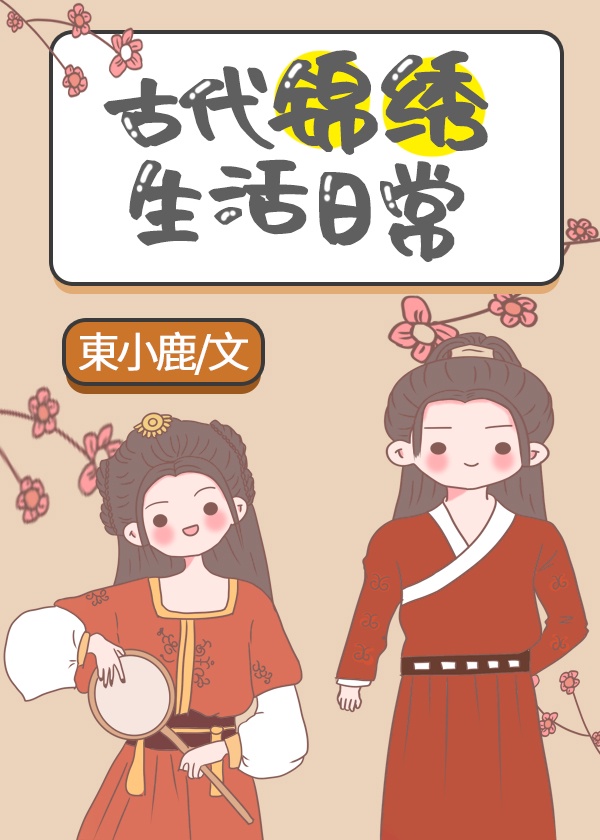 古代绣女日常_古代锦绣生活日常