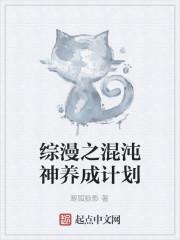 小说《综漫之混沌神养成计划》TXT百度云_综漫之混沌神养成计划