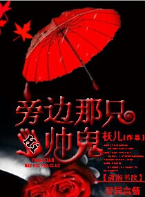 小说《Hi旁边那只帅鬼》TXT百度云_Hi旁边那只帅鬼