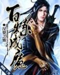 百炼成魔漫画_百炼成魔