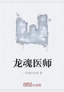 龙魂医师在线阅读_龙魂医师