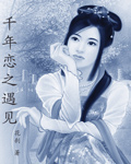 男主女主是尹霈,温雯,独孤的小说是什么_千年恋之遇见