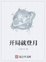 小说《开局就登月》TXT下载_开局就登月