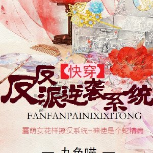 [小说] 书名：快穿之反反派逆袭系统 作者：九色喵 文案： ◆①人设式简介:  云锦:我死于地震，本以为幸运_快穿之反反派逆袭系统