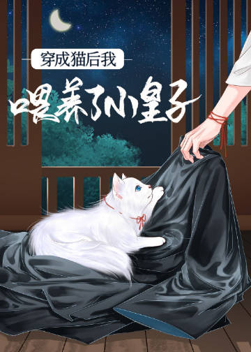 男主女主是云洛亭,裴玄迟,贺昱瑾的小说是什么_穿成猫后我喂养了小皇子
