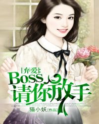 小说《弃爱：boss请你放手》TXT百度云_弃爱：boss请你放手