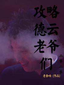 小说《攻略德云老爷们》TXT下载_攻略德云老爷们