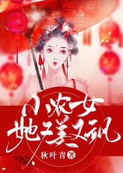 小说《小农女她又美又飒》TXT下载_小农女她又美又飒