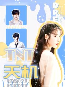 江榆丁程鑫《TNT：天机》_TNT：天机