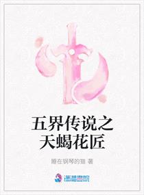 织女竹妖，斑竹蚕丝，邂逅相遇，天蝎挡道。妖界，竹丝街。“弓之竹”，一家丝品竹器皆卖的商铺。二楼大厅，_五界传说之天蝎花匠