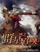 三国之群星召唤txt_三国之群星召唤