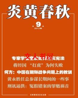 【由文，】特稿落实宪法贵在一个“诚”字作者：杜导正字数：1071编辑部商量开这样一个会，讨论如何把我_炎黄春秋