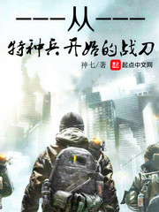 陈浩公孙雷《从特种兵开始的战刀》_从特种兵开始的战刀