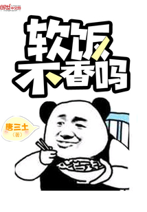 年小不知软饭香_软饭不香吗