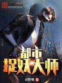 小说《都市捉妖大师》TXT百度云_都市捉妖大师