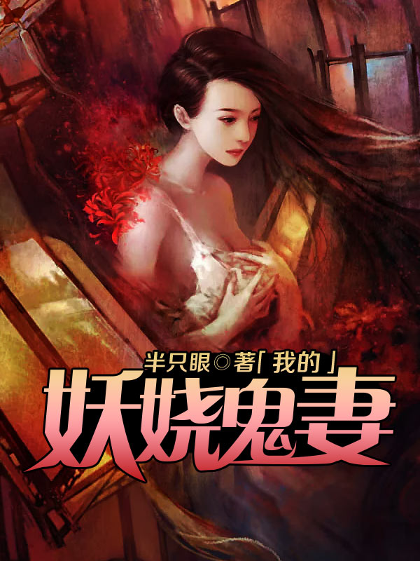 男主女主是杨倩倩,白小雅,李晓雪的小说是什么_我的妖娆鬼妻