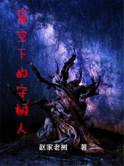 小说《星空下的守树人》TXT百度云_星空下的守树人
