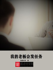 男主女主是张哲,刘祥,关晓蕾的小说是什么_我的老板会发任务