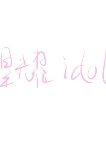 [童嘉月]:因为都是熟人了，我就不介绍了[童嘉月]:毕竟也不知道有啥好介绍的[江妤柔]:是的––––_星耀idol