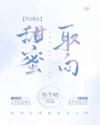 男主女主是三木,刘跃文,安安的小说是什么_甜蜜取向[PUBG]