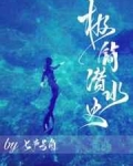 男主女主是陈燕西,金何坤,唐浓的小说是什么_极简潜水史