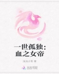 小说《一世孤独：血之女帝》TXT下载_一世孤独：血之女帝