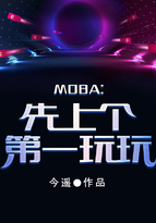 moba：先上个第一玩玩_moba：先上个第一玩玩