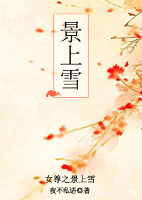 男主女主是李灼,林小岚,杨清的小说是什么_女尊之景上雪